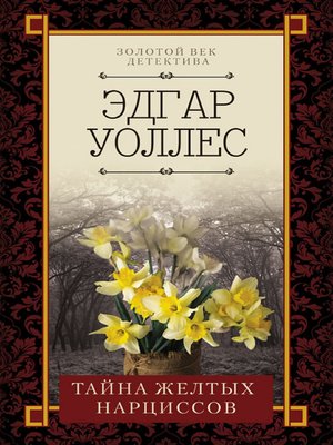 cover image of Тайна желтых нарциссов (Tajna zheltyh narcissov)